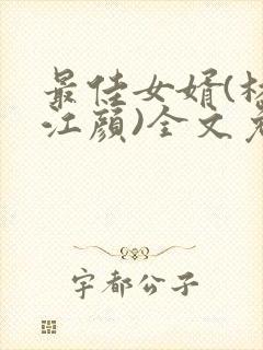 最佳女婿(林羽江颜)全文免费阅读