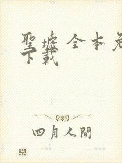 圣墟 全本免费下载