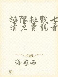 极限挑战七季高清免费观看完整版