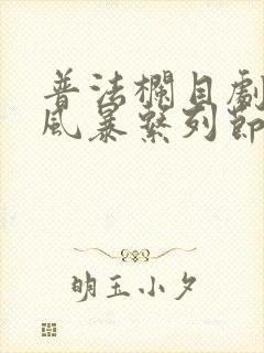 普法栏目剧欲望风暴系列节目一共有多少个