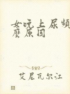 女晚上尿频是什么原因