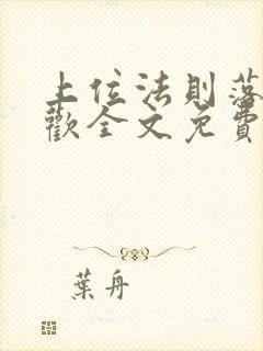 上位法则落笔清欢全文免费阅读笔趣阁