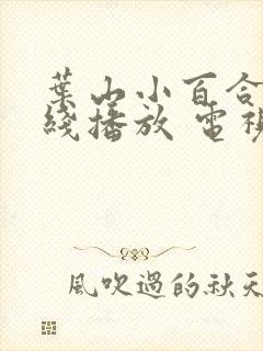 叶山小百合 在线播放 电视剧