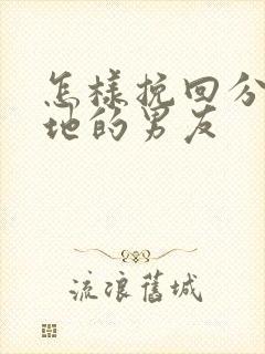 怎样挽回分手异地的男友封面