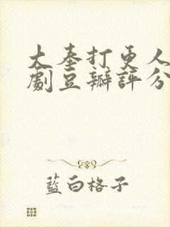 大奉打更人电视剧豆瓣评分