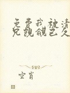 免费我被清冷师兄觊觎已久小说