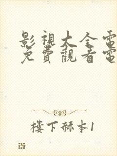 影视大全电视剧免费观看电视剧大