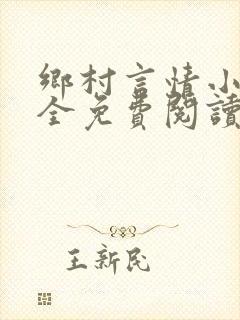 乡村言情小说大全免费阅读