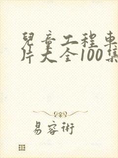 儿童工程车动画片大全100集免费观看