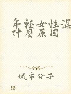 年轻女性漏尿是什么原因