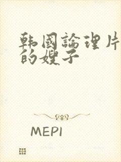 韩国论理片年轻的嫂子