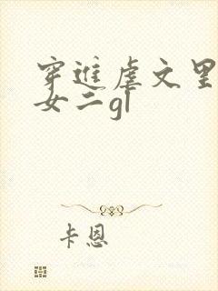 穿进虐文里拯救女二gl