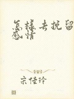 怎样去挽留一段感情