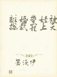 离婚带娃被四帅总裁宠上天短剧封面