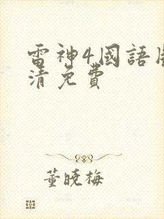 雷神4国语版高清免费