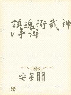 镇魂街武神躯满v手游