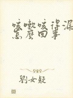 咳嗽咳得漏尿是怎么回事