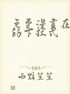 免费漫画在线看的下拉式