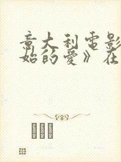 意大利电影《原始的爱》在线观看