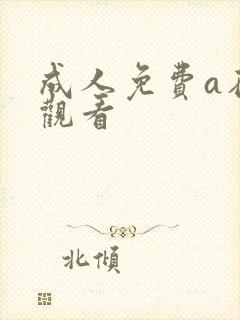 成人免费a在线观看封面