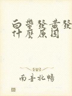 白带发黄发腥是什么原因