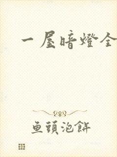 一屋暗灯全文封面