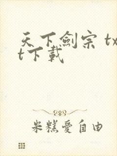 天下剑宗 txt下载