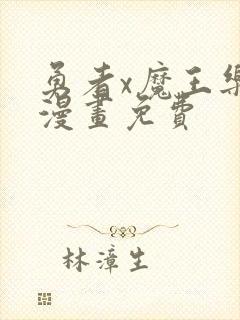 勇者x魔王乐平漫画免费