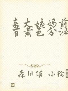 来大姨妈前下面有黄色分泌物