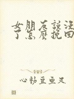 女朋友说没感觉了怎么挽回