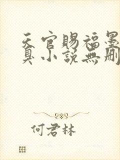 天官赐福墨香铜臭小说无删减正版在线阅读