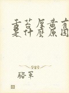 舌苔厚黄有齿痕是什么原因封面