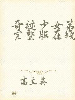 奇迹少女第5季完整版在线观看封面