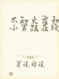 不知火舞和三个小男孩在线