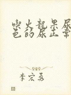 吃火龙果尿出红色的尿正常吗