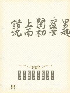 错上闺蜜男朋友沈南初笔趣阁