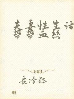 夫妻性生活完白带带血丝