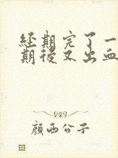 经期完了一个星期后又出血