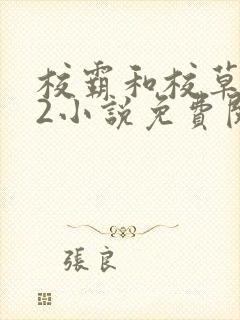 校霸和校草1v2小说免费阅读