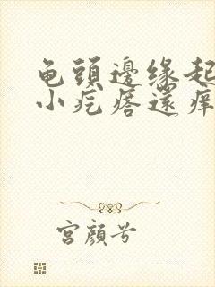 龟头边缘起一排小疙瘩还痒