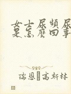 女士尿频尿不净是怎么回事