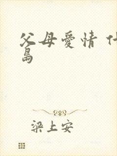 父母爱情 什么岛