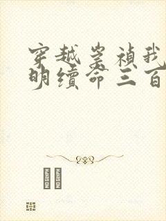 穿越崇祯我为大明续命三百年小说