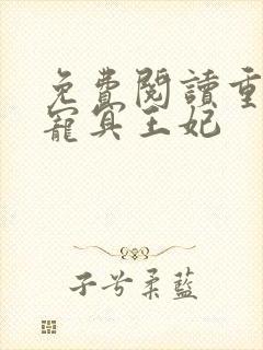 免费阅读重生溺宠冥王妃封面