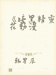 《暗黑精灵》樱花动漫