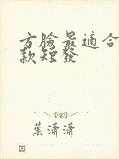 方脸最适合的9款短发