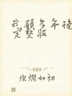 我愿多年后原唱完整版