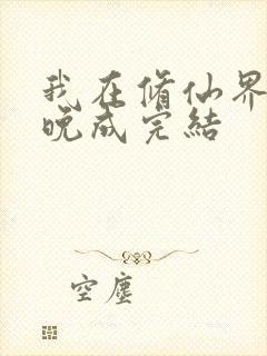 我在修仙界大器晚成完结