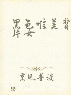 黑色唯美背影图片女