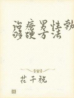 治疗男性勃起不够硬方法